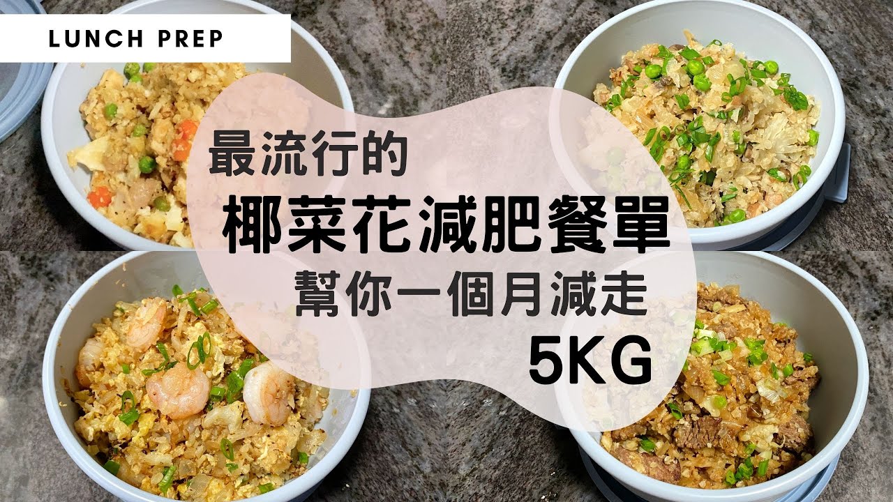 一個月輕鬆減掉5kg，減肥必食椰菜花炒飯！高纖低卡料理，15分鐘搞定！#熱量控制 #減肥餐 #生酮低醣 #椰菜炒飯〖#MealPrepEra減脂減肥系列 2/5 〗