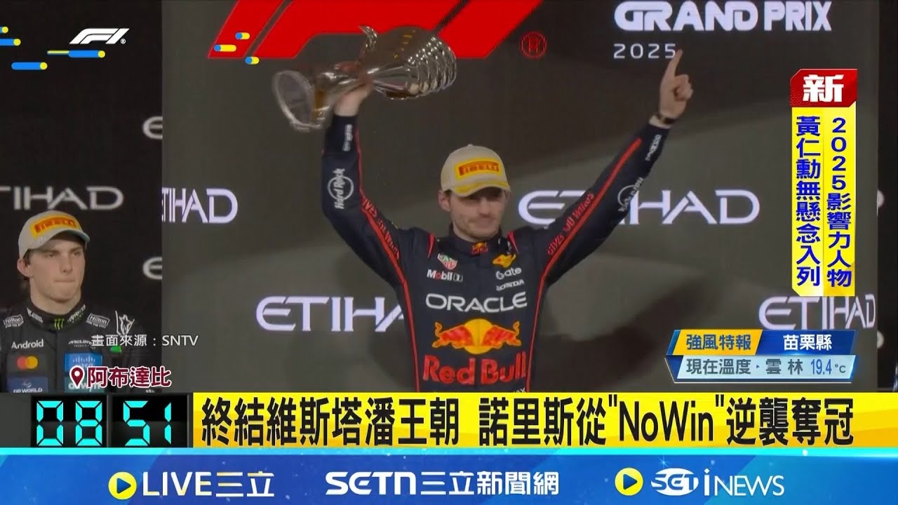 終結維斯塔潘4連霸! 諾里斯奪F1生涯首座冠軍 職業生涯首度封王! 諾里斯:6歲夢想成真 體驗台灣日常! 諾里斯騎小綿羊到賽道上班｜三立新聞網 SETN.com