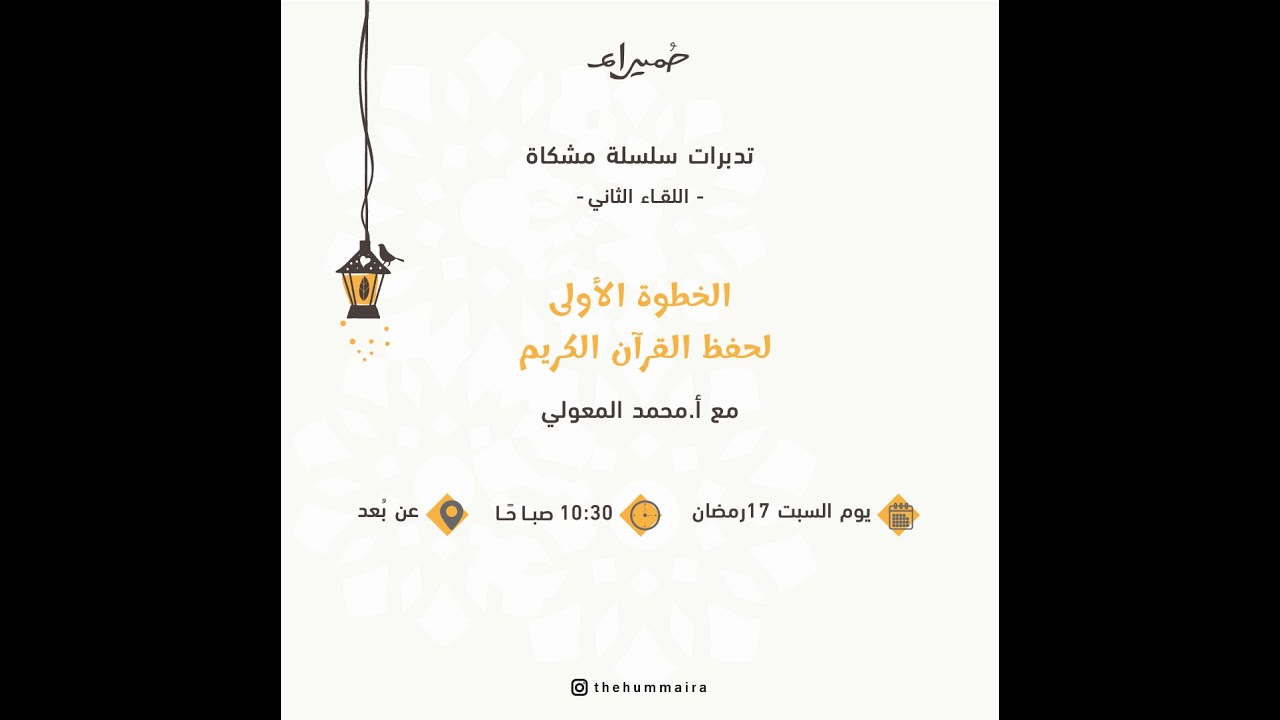 الخطوة الأولى لحفظ القرآن الكريم للأستاذ محمد المعولي