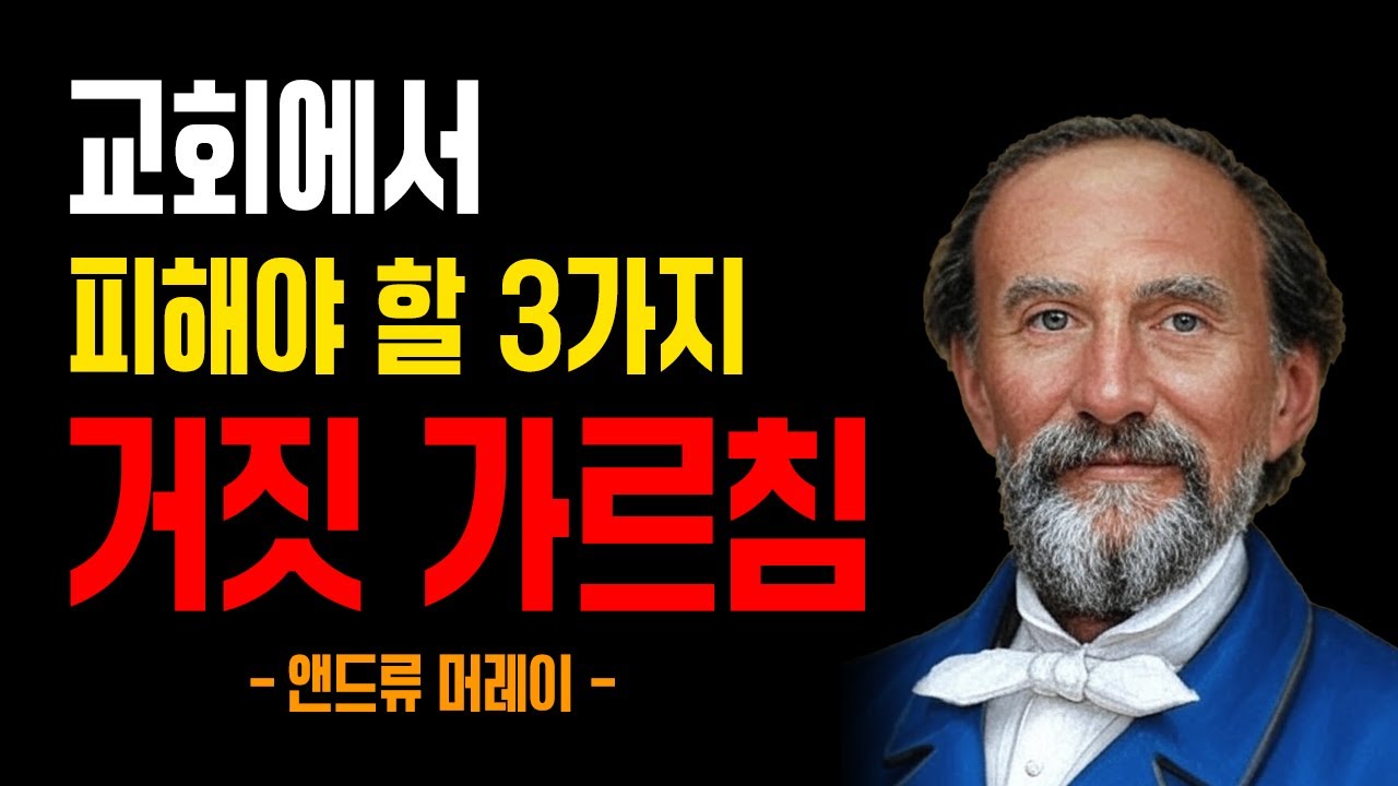 교회 안에 숨어 있는 3가지 위험한 거짓 가르침｜앤드루 머레이｜잠잘때듣는성경