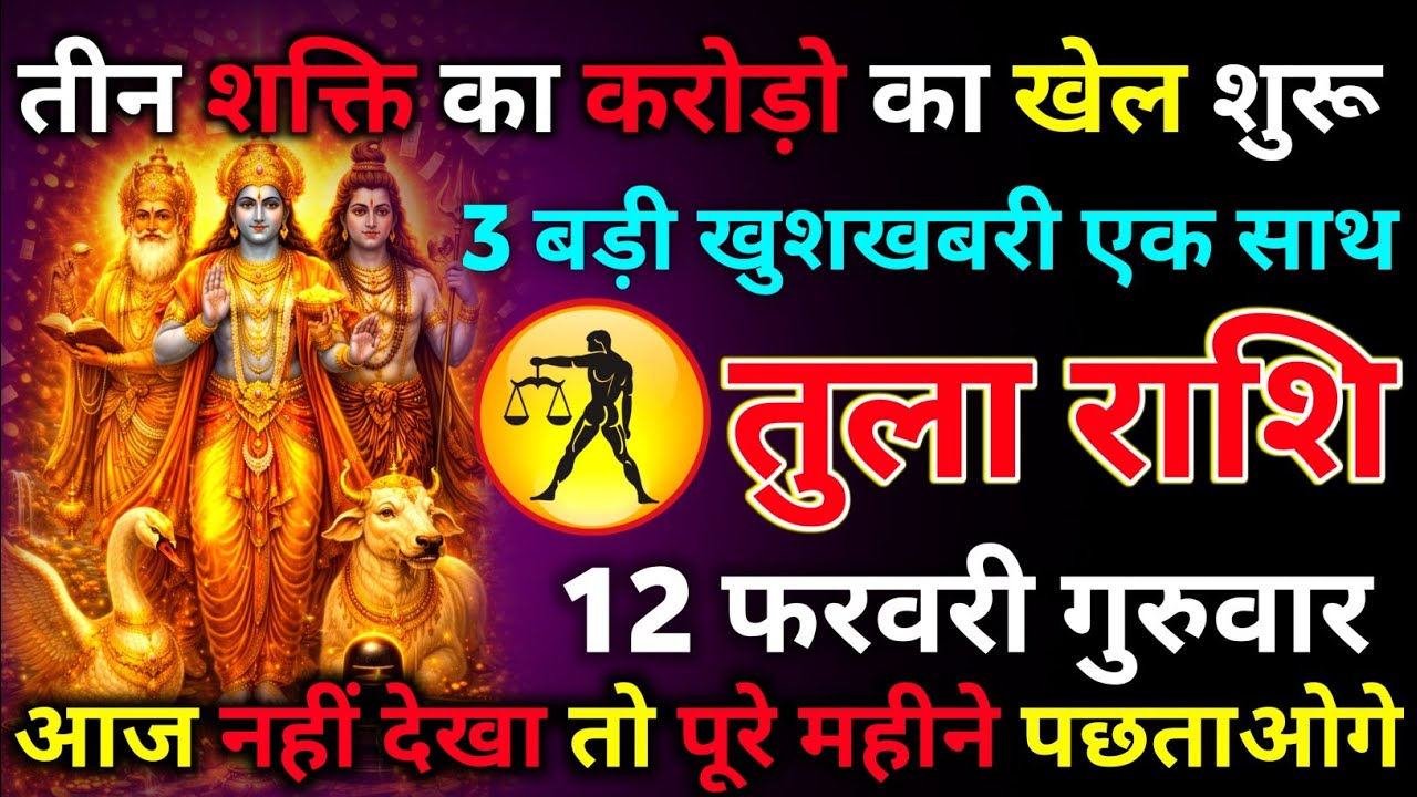 तुला राशि 02 फरवरी सोमवार तीन शक्ति का करोड़ो का खेल शुरू 3 बड़ी खुशखबरी एक साथ/tula rashi