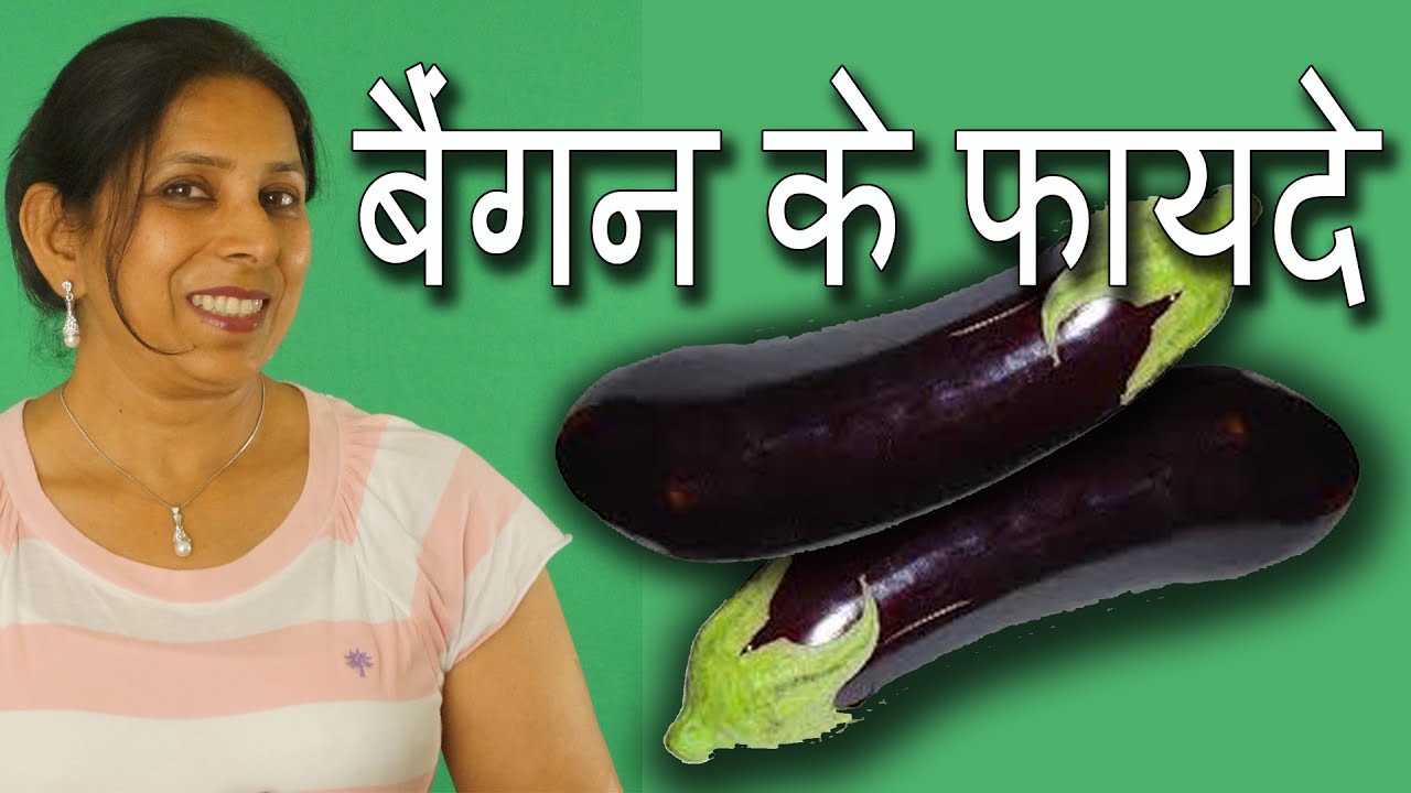 बैंगन के फायदे । Health Benefits of Brinjal | Ms Pinky Madaan | Hindi