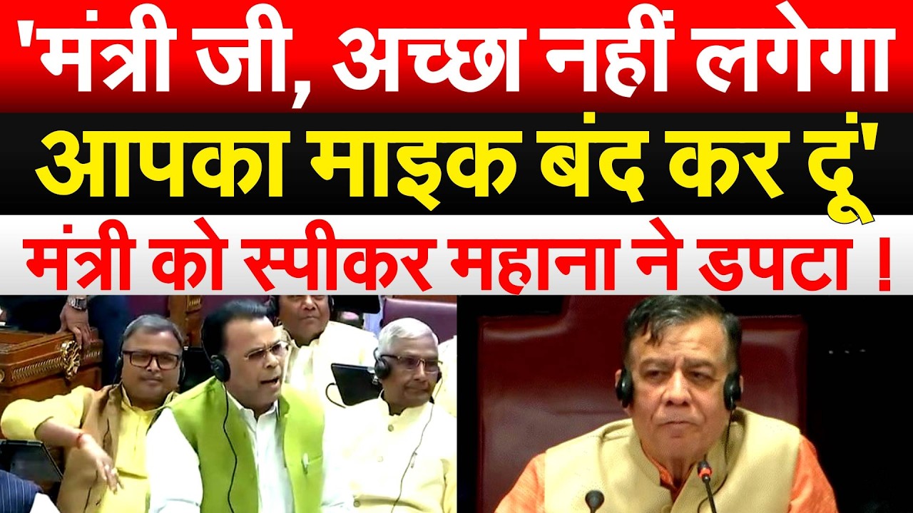 'मंत्री जी, अच्छा नहीं लगेगा आपका माइक बंद कर दूं' मंत्री को स्पीकर MAHANA ने डपटा !
