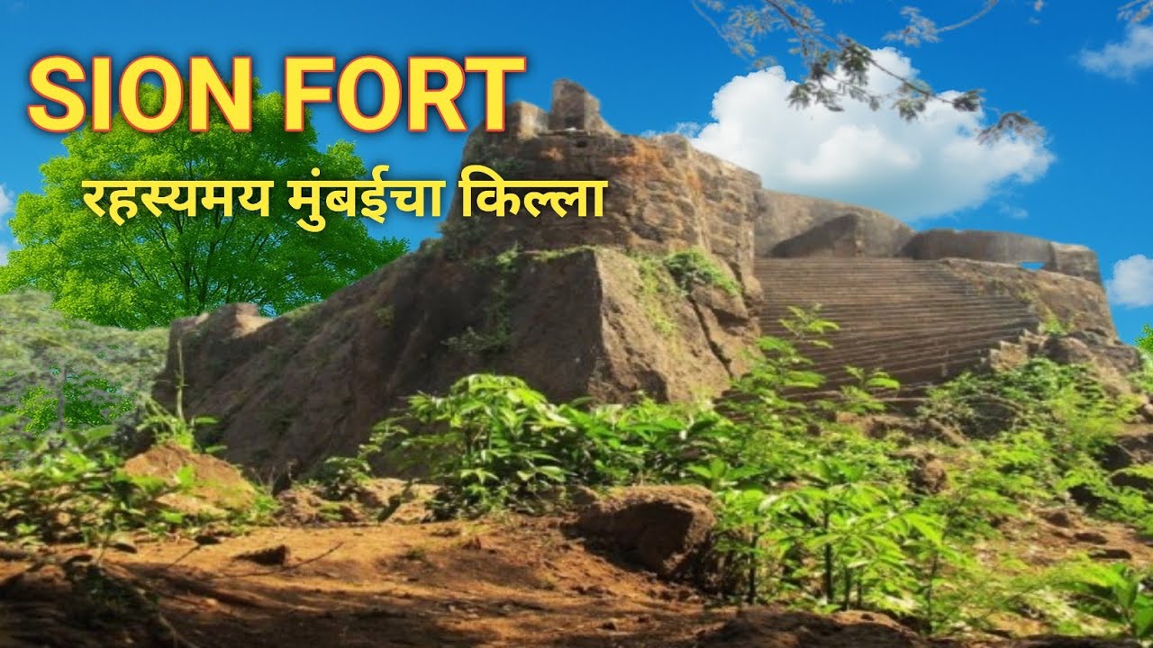 Mumbai’s Oldest Fort – सायन किल्ल्याचा रहस्यमय इतिहास” #sionfortcharaja2018 #fort