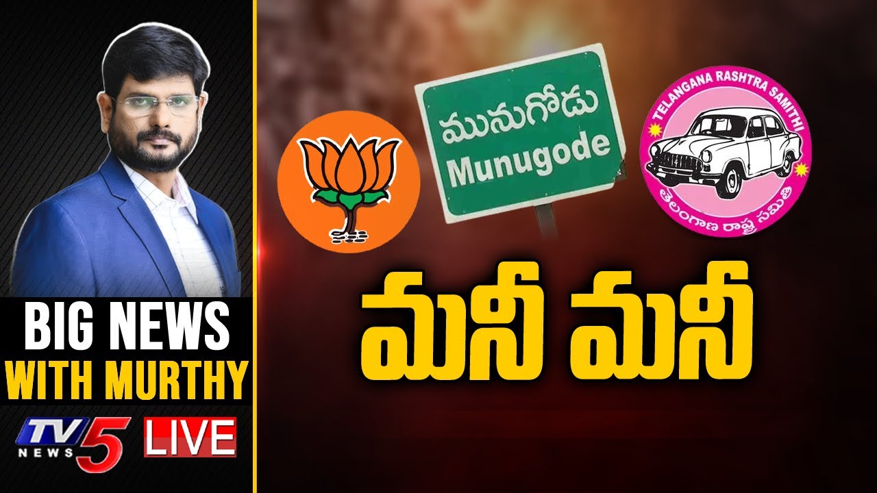 LIVE:మనీ మనీ | Munugodu By-Election | BIG News With Murthy | TV5 News