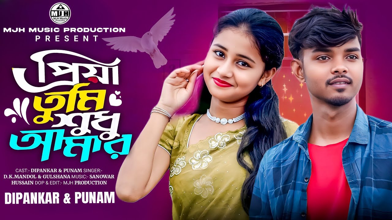 Priya tumi Shudhu amar 🔥প্রিয়া তুমি শুধু আমার 🔥 #MJHMUSICPRODUCTION #2025_viral_song