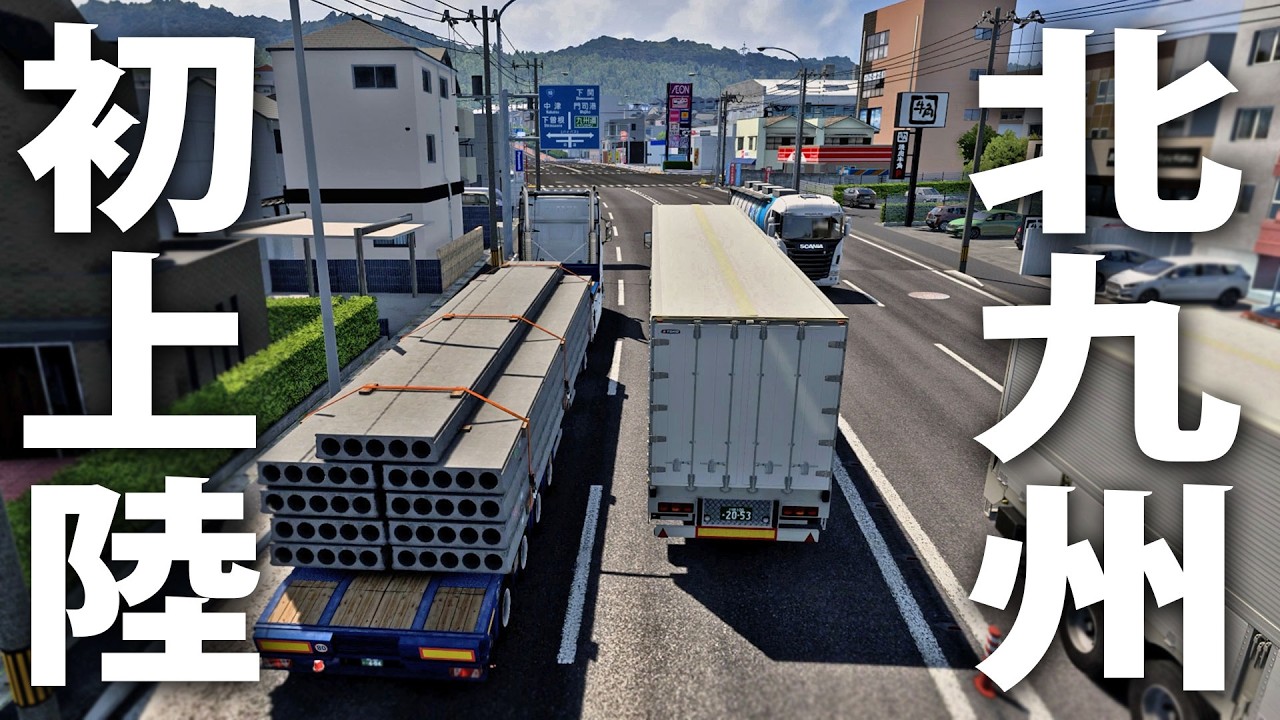 日本版トラックシミュレーターでリアル再現された北九州に初上陸【 Project Japan 】
