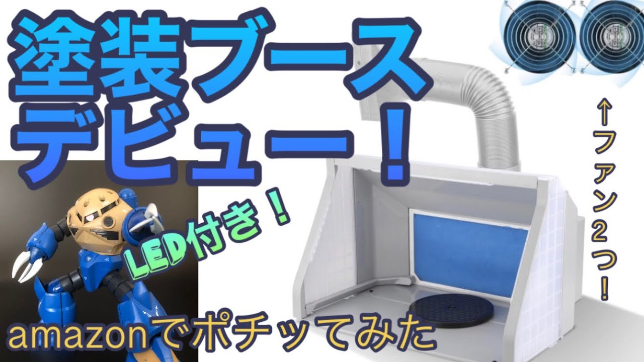 【塗装ブース】LED付でガンプラ塗装が捗ります！強力ツインファン