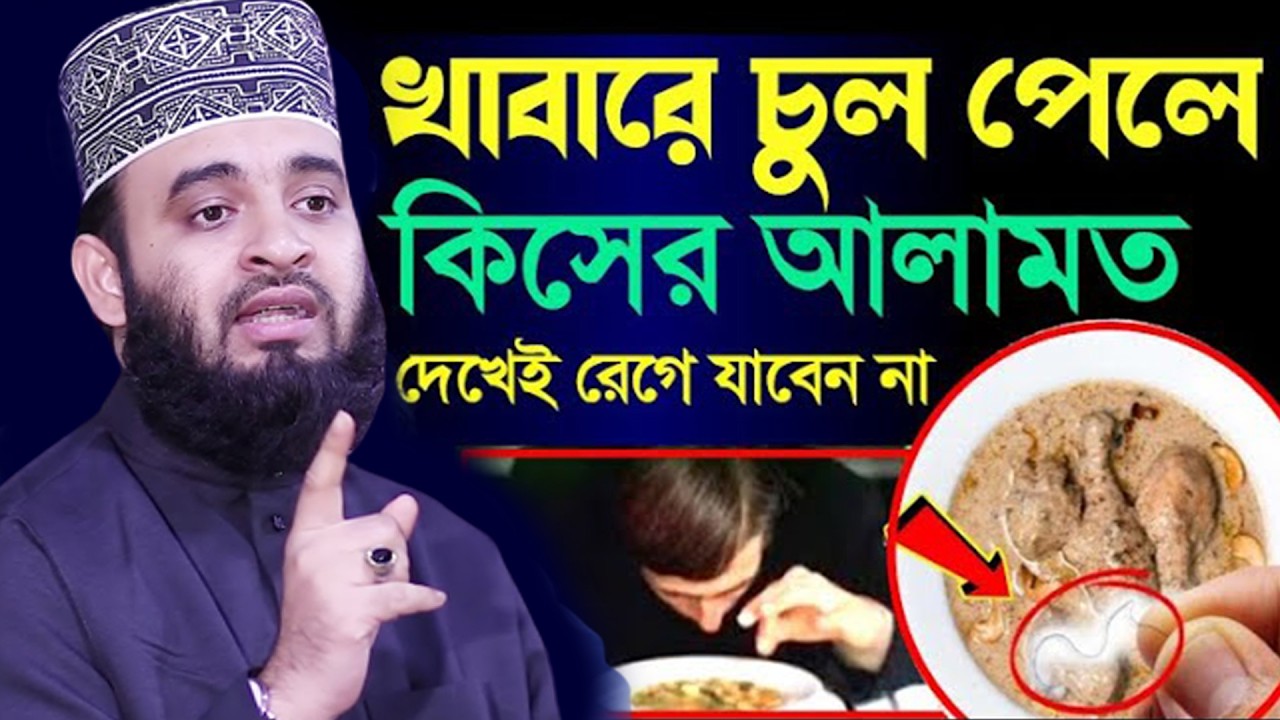 খাবারে চুল পাওয়া কিসের আলামত? জানলে আপনার কলিজা ভয়ে কেঁপে উঠবে। আজহারী তাং 16.02.26 EP-110