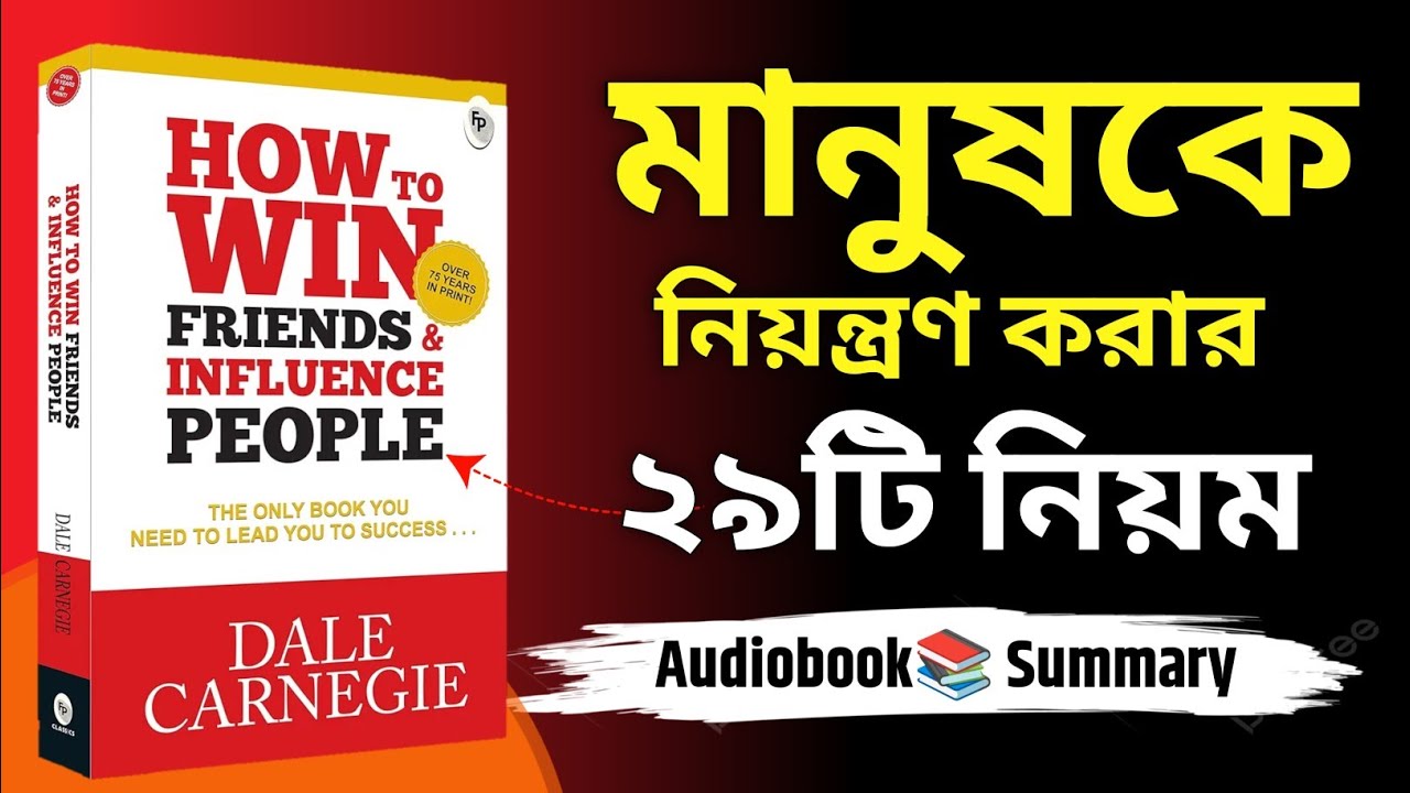 মানুষকে নিয়ন্ত্রণ করার ২৯টি নিয়ম - How to Win Friends and influence People | Bengali Audiobook