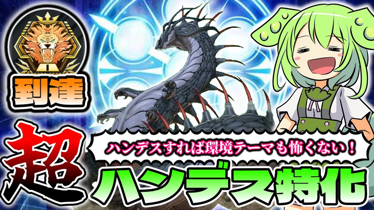 【マスター1到達】ハンデスジェネレイド【ずんだもん】【遊戯王マスターデュエル】