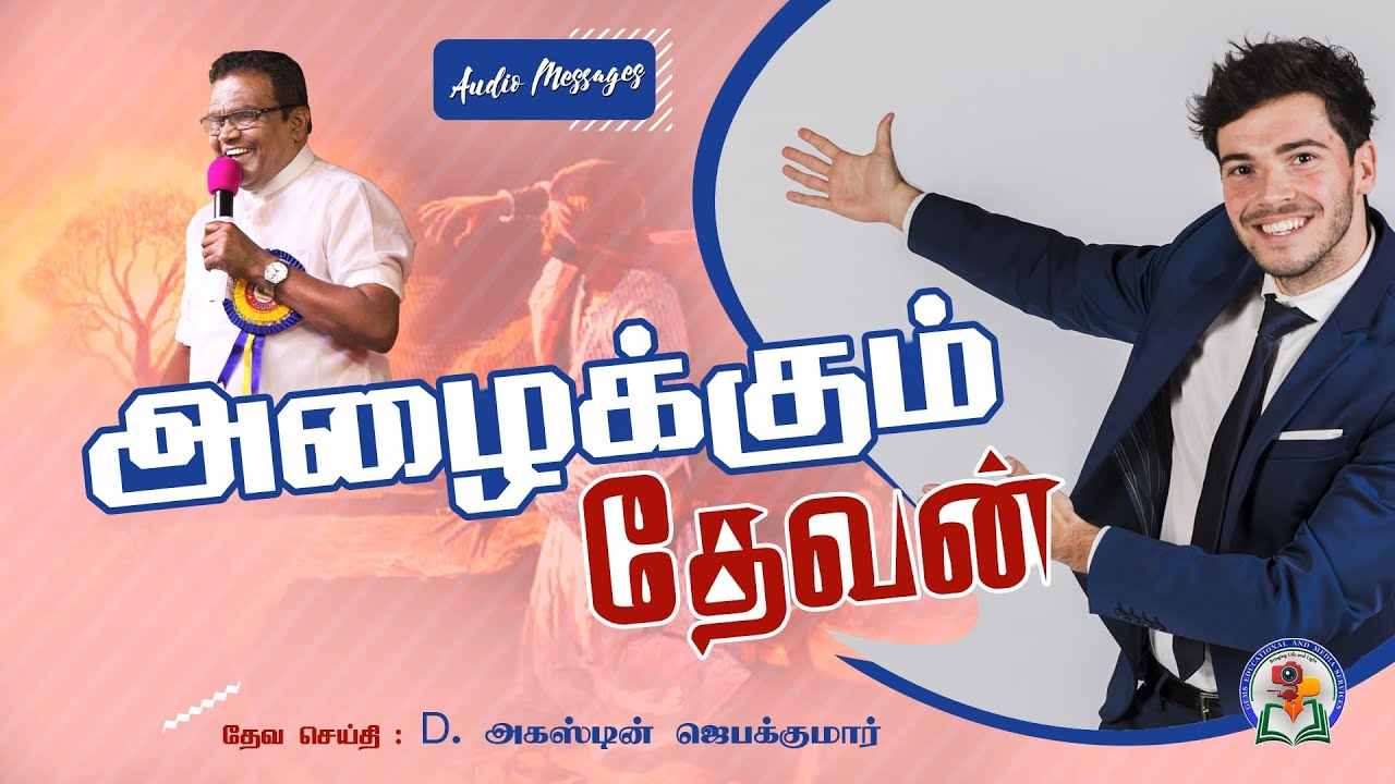 2. Azhaikum Devan | D. Augustine Jebakumar | Old is Gold | Audio Cassette Message