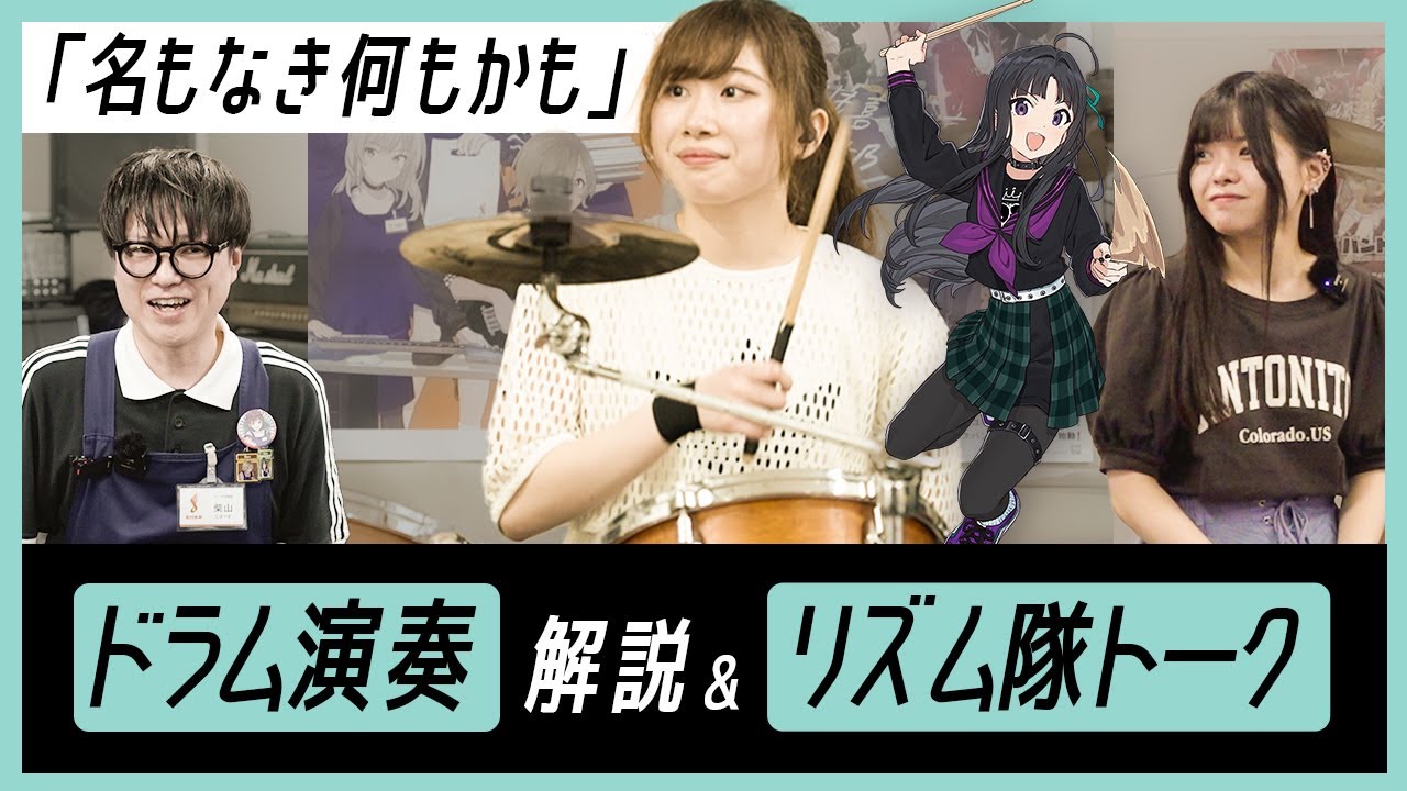 アニメ【ガールズバンドクライ】Dr. 美怜による演奏解説＆リズム隊二人のセッションも！「名もなき何もかも」／トゲナシトゲアリ
