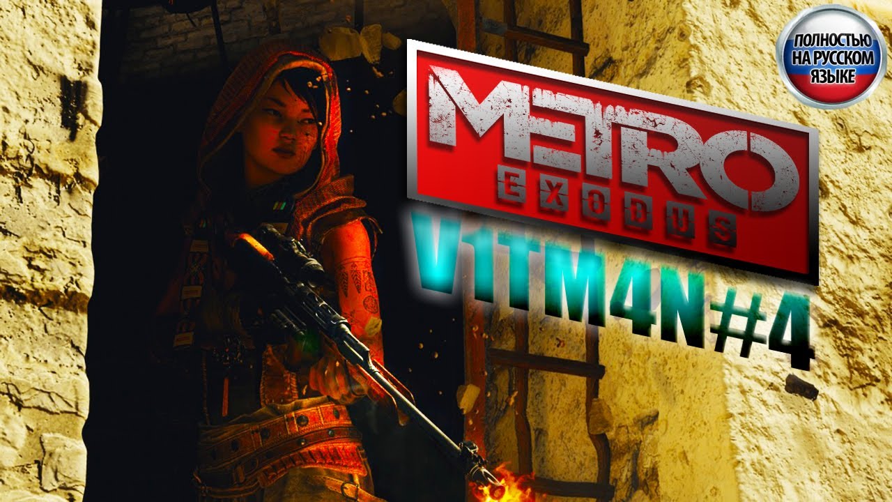 Metro: Exodus Стрим от V1TM4N'A №4 #metroexodus #стрим #games #live