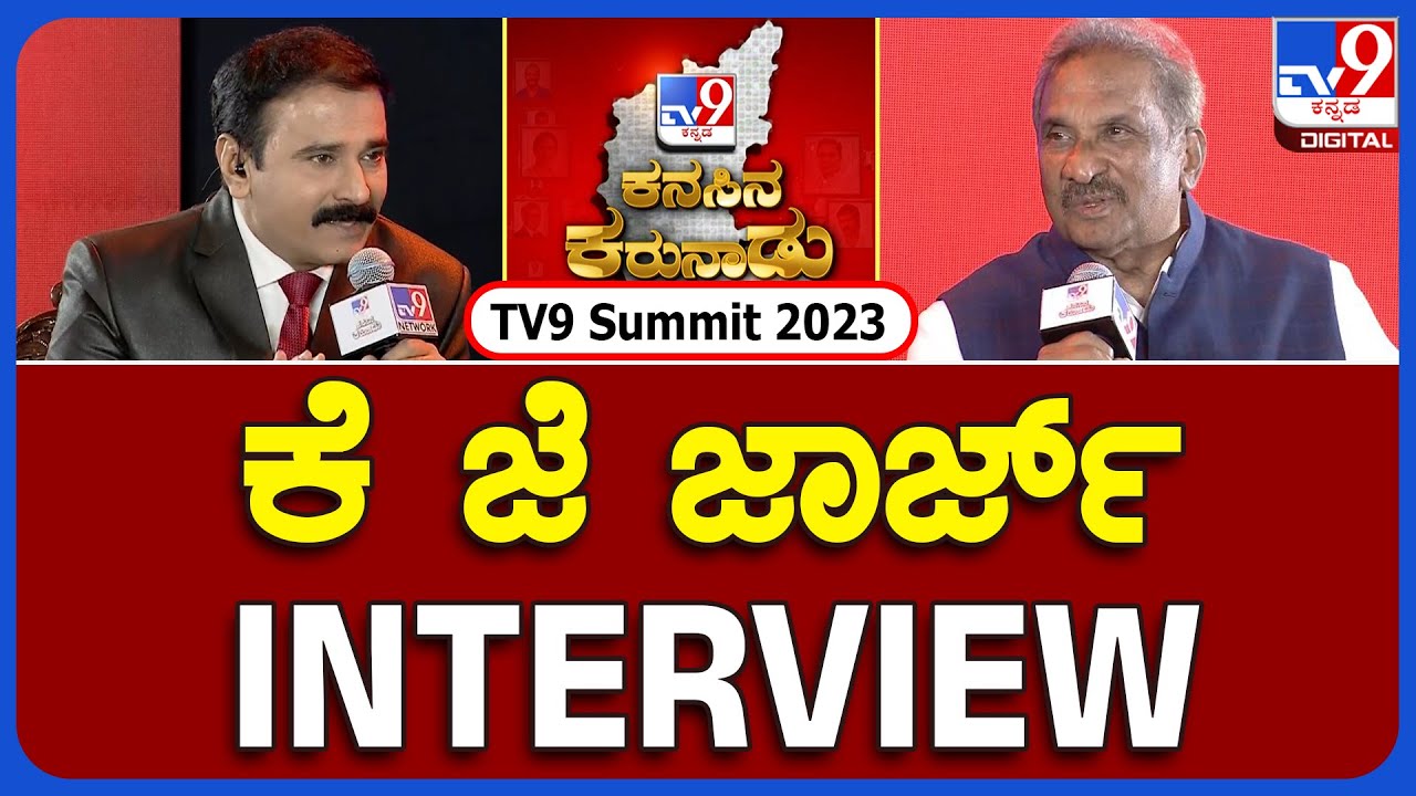 KJ George Interview in TV9 Summit | TV9 ಶೃಂಗಸಭೆ - ಕೆ.ಜೆ. ಜಾರ್ಜ್ ಸಂದರ್ಶನ | TV9 KANNADA LIVE