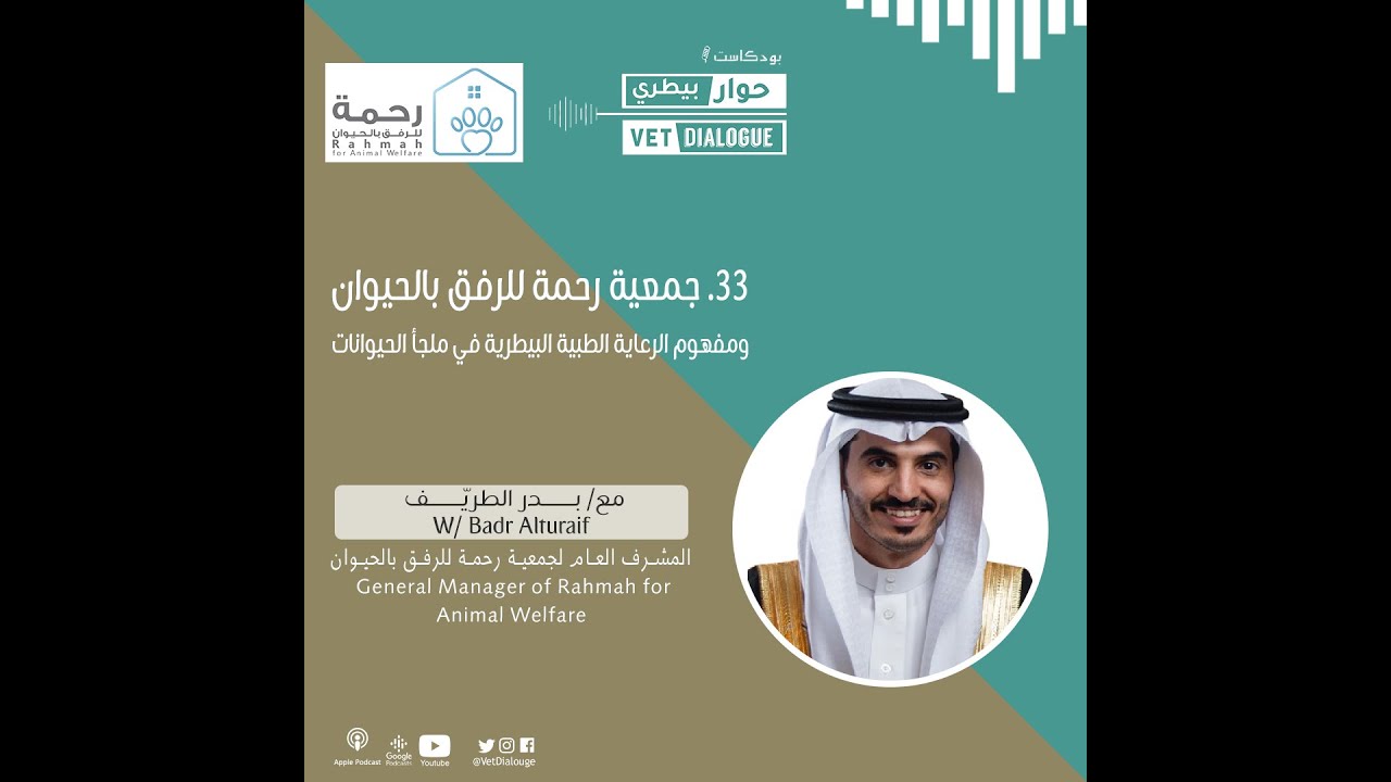 33. الرعاية الطبية البيطرية في ملجأ الحيوانات مع أ. بدر الطريف
