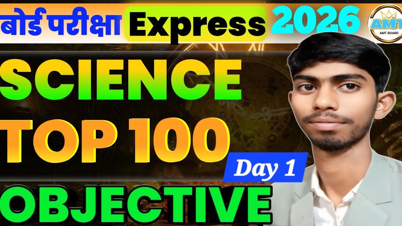 Bihar Board Class 10th Science Objective Question 2026 | बोर्ड परीक्षा Express - 1 ✨🔥