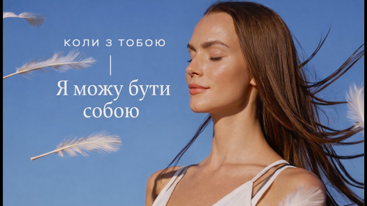 Коли з тобою - Авторська пісня Олени Рассуждай