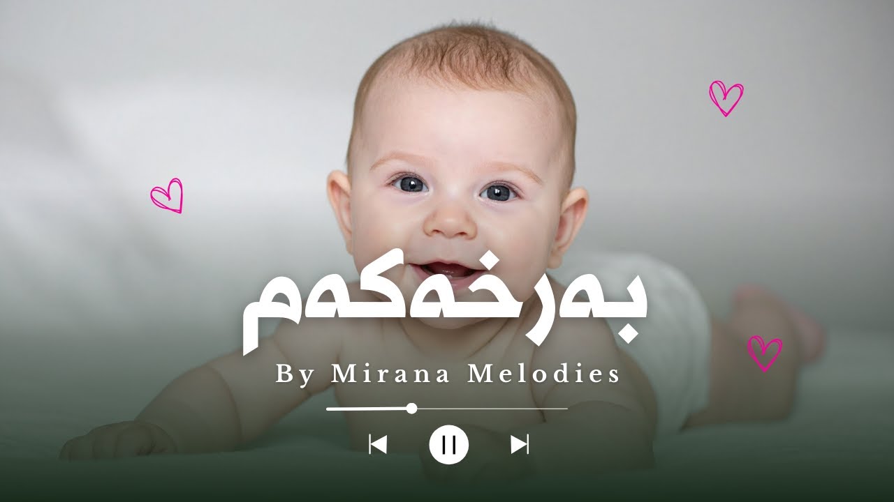 بەرخەکەم - گۆرانییەک بۆ هەنگاوە سەرەتاییەکانی جگەرگۆشەکەت