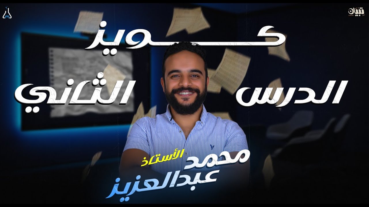  الكويز الثاني على الدرس الثاني كتاب مندليف | الصف الثالث الثانوي