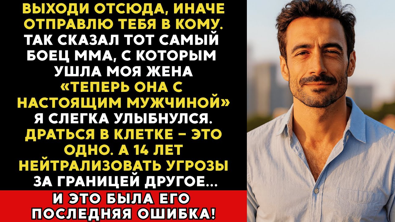 Новый ухажёр жены грозился меня проучить. Но он и не подозревал, кто я на самом деле…