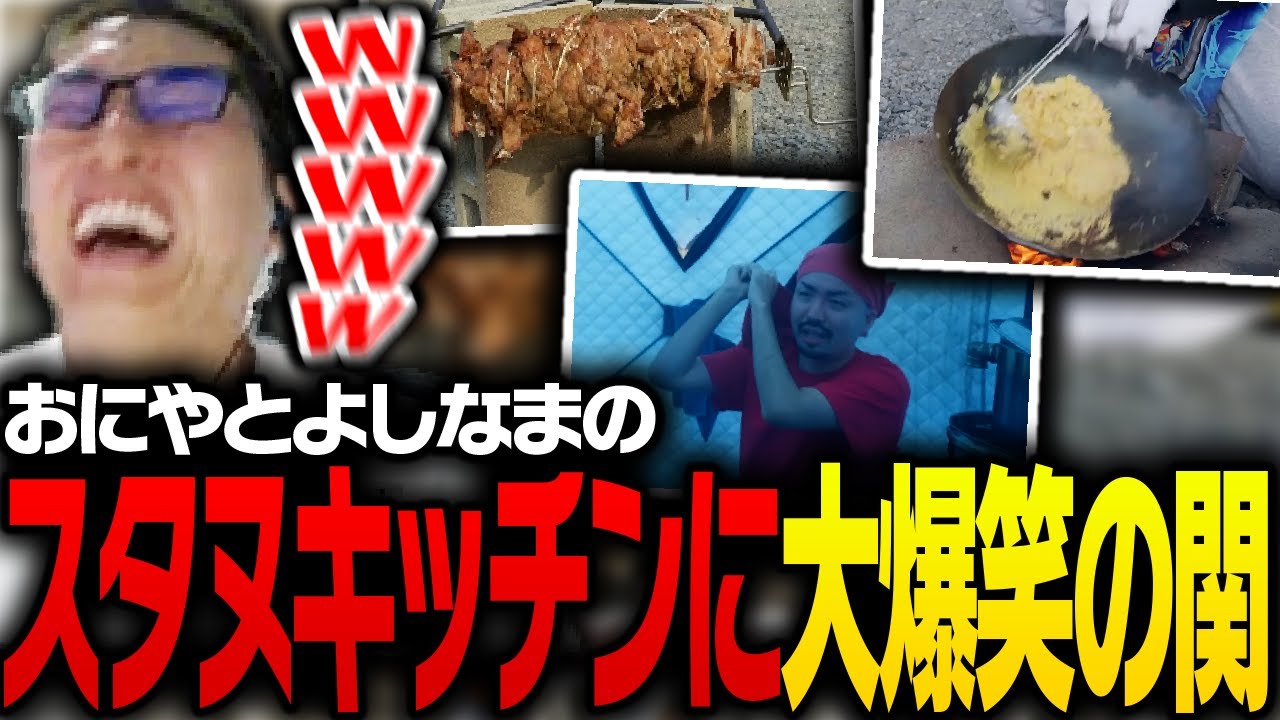 おにや、よしなまの「最新スタヌキッチン」に大爆笑する関優太