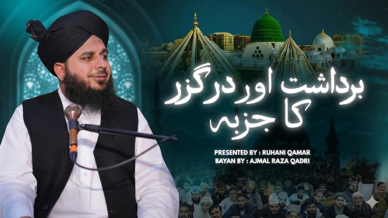 Bardasht Aur Darguzar Ka Jazba, Maaf Karna Emotional Bayan | Ajmal Raza Qadri #ajmalrazaqadri