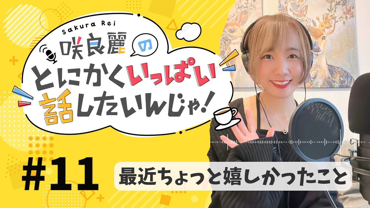 #11 【ラジオ】最近ちょっと嬉しかったこと【咲良麗のとにかくいっぱい話したいんじゃ！】