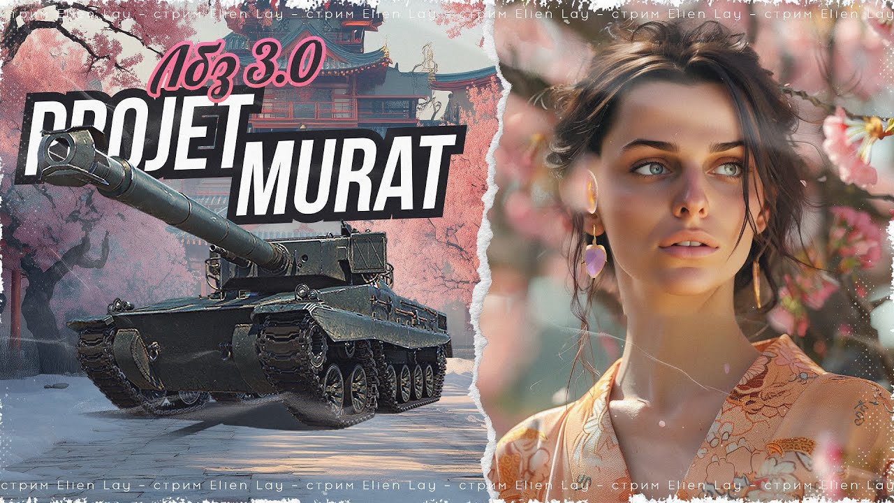 Задачи на Projet Murat! Сериал про ЛБЗ 3.0 Серия 49⚡Мир Танков