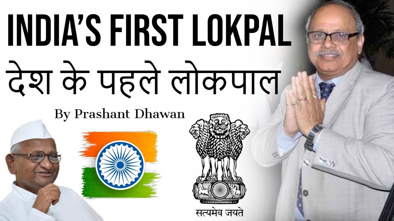 India’s First Lokpal देश के पहले  लोकपाल Current Affairs 2019