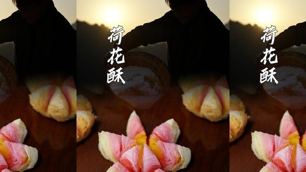 荷花酥#农村美食 #非遗文化 #荷花酥