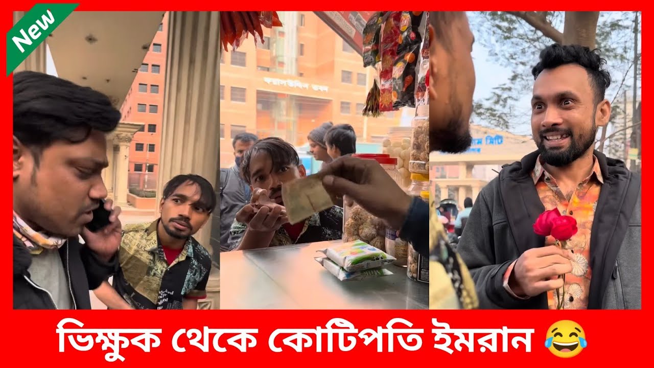 ভিক্ষুক থেকে কোটিপতি ইমরান 🥴😂 Arfin Imran Comedy | ইমরানের নতুন ফানি ভিডিও 