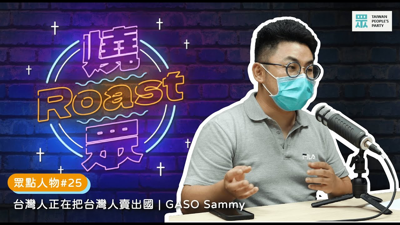 眾點人物 #25 | 台灣人正在把台灣人賣出國 | GASO Sammy