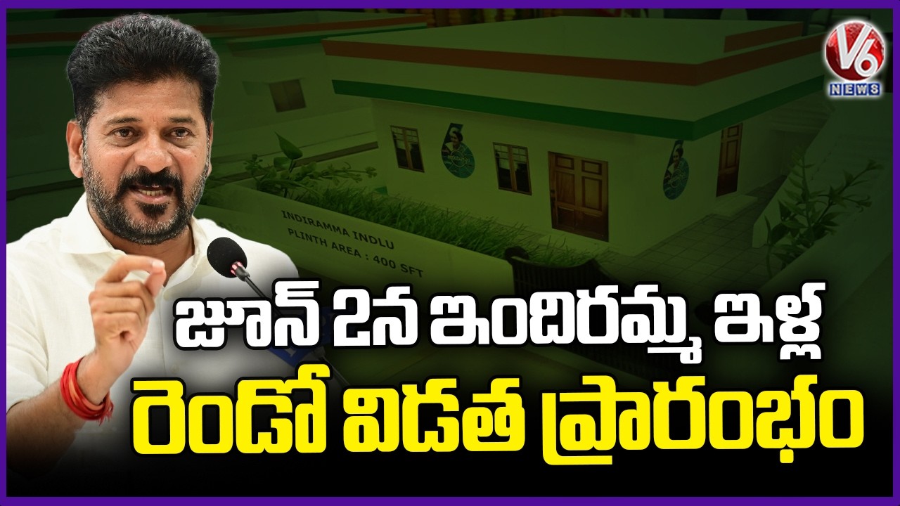 CM Revanth Reddy To Launch Second Phase Of Indiramma Housing Scheme On June 2 | V6 News