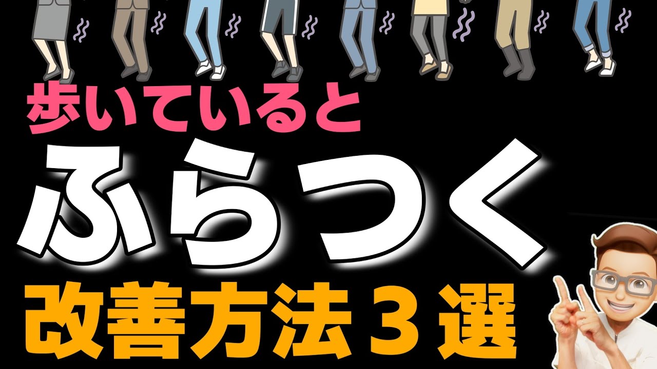 ふらつき 改善 運動『歩くとふらつく人が行うべき運動3選』