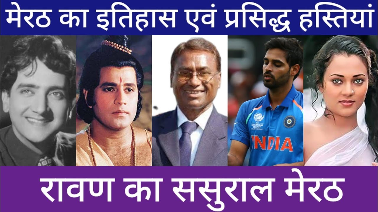 मेरठ का इतिहास एवं प्रसिद्ध हस्तियां । History and Famous People of Meerut. #meerut #मेरठ