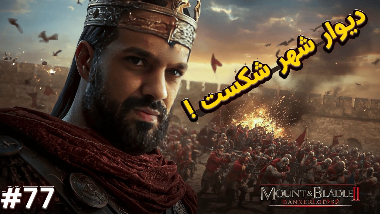 دیوار شهر رومی‌ها رو شکستیم! 🔥 حمله بزرگ امپراتوری پرشیا | Bannerlord Part 77