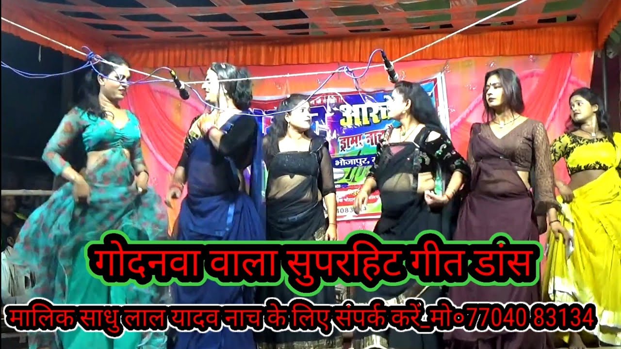 गोदनवा वाला सुपरहिट गीत डांस झंकार#आजाद_आर्केस्ट्रा_ड्रामा_नाच/मालिक_साधु_यादव/कैथवली_गाजीपुर2024