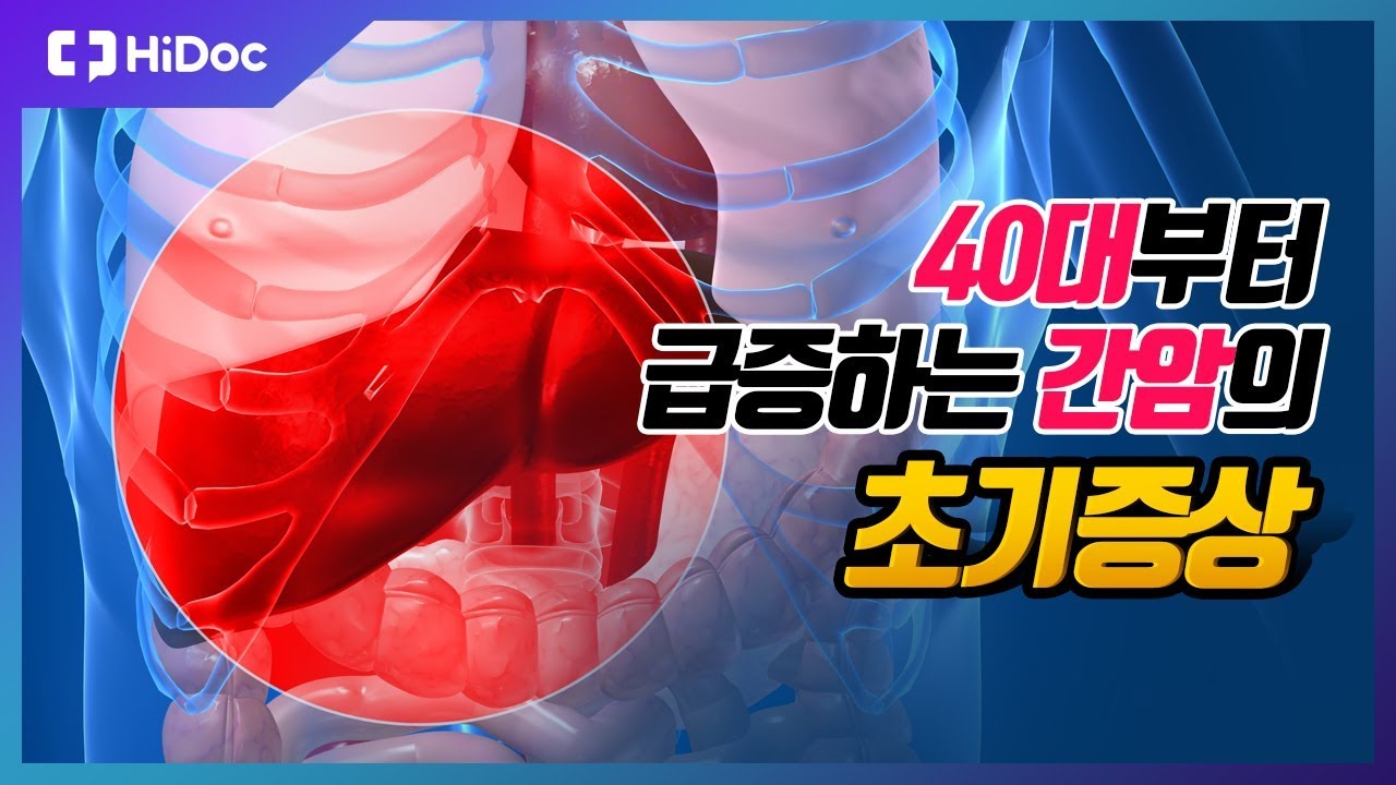 40대부터 급증하는 간암의 초기증상 [건강정보]