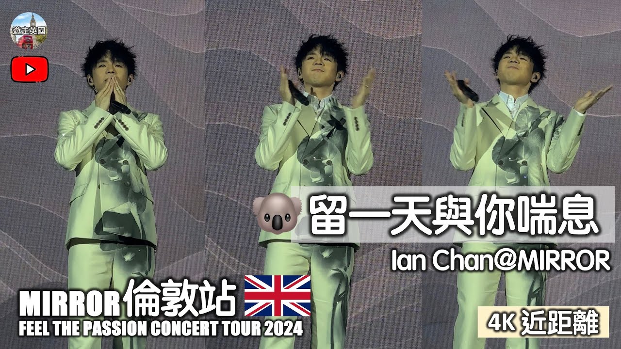 4K近距離【MIRROR🇬🇧倫敦演唱會 - 留一天與你喘息🐨陳卓賢Ian Chan】FEEL THE PASSION CONCERT TOUR 2024 | O2 Arena London