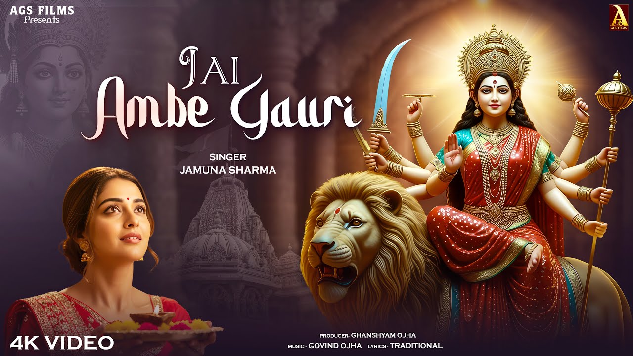 Jai Ambe Gauri | जय अम्बे गौरी | Aarti | Jamuna Sharma | Govind Ojha | AGS FIlMS | Mata Bhajan |