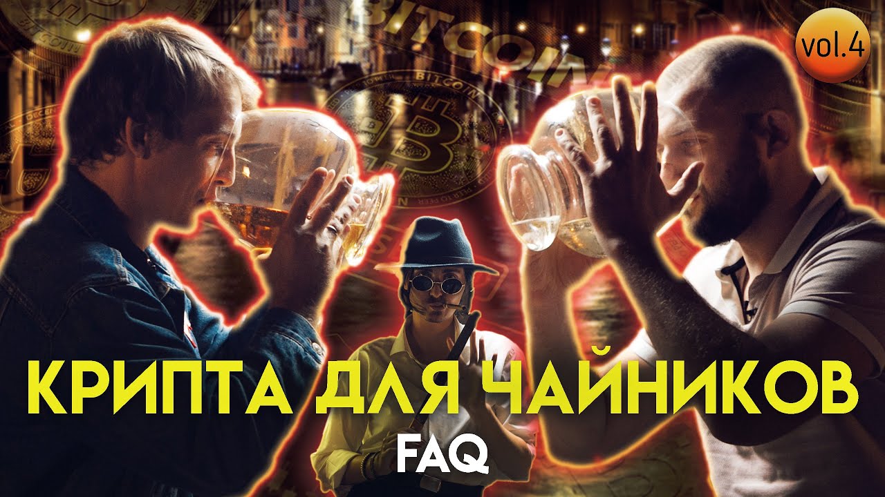 Что такое Smart Staking и Bitcoin Halving, биржи DEX и крипто кошельки | Крипта для чайников #4