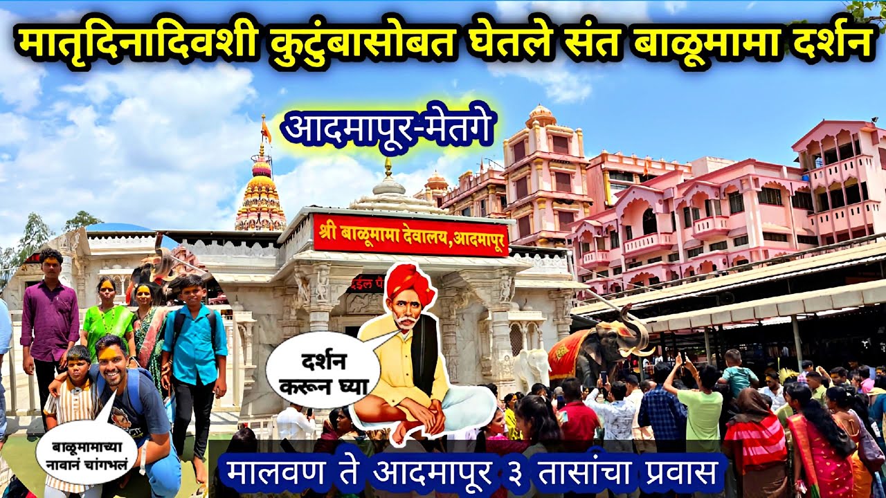 मातृ दिना दिवशी कुटुंबासोबत घेतले संत बाळूमामा दर्शन|Malvan to Aadmapur Balumama Darshan 2025 🛕