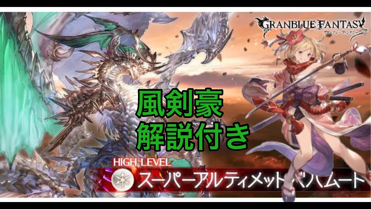 【グラブル】スパバハ風剣豪　野良(解説付き)