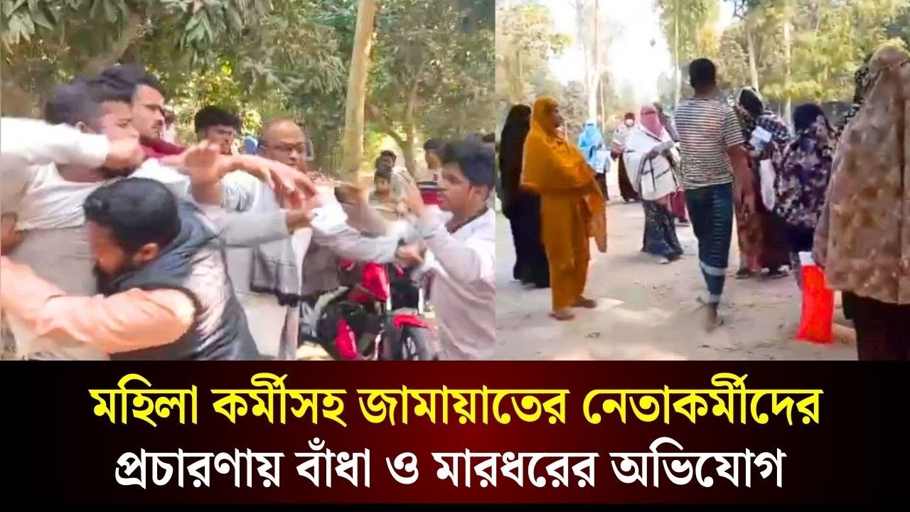 মহিলা কর্মীসহ জামায়াতের নেতাকর্মীদের প্রচারণায় বাঁধা ও মা/রধরের অভিযোগ | The Daily Campus