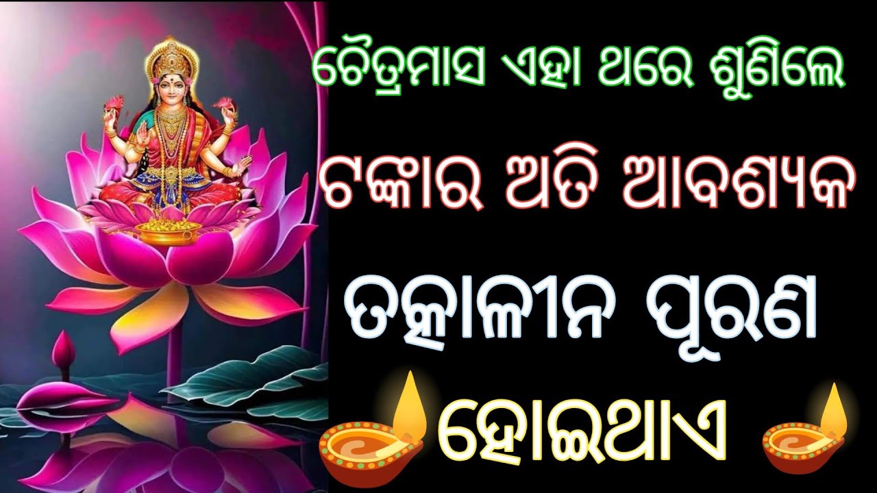 ଚୈତ୍ରମାସ ଏହା ଥରେ ଶୁଣିଲେ ଟଙ୍କାର ଅତି ଆବଶ୍ୟକ ତତ୍କାଳୀନ ପୂରଣ ହୋଇଥାଏ  #laxmimantra , odia spiritual 