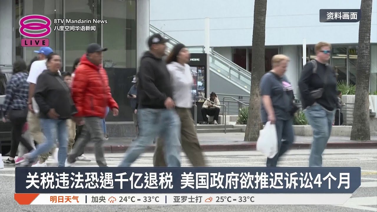 关税违法恐遇千亿退税 美国政府欲推迟诉讼4个月【2026.02.28 八度空间华语新闻】