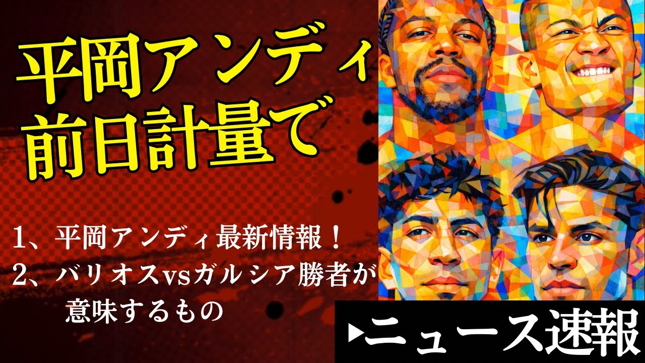 🔥平岡アンディ前日計量で＆ガルシアバリオスこのカードの意味【2/21ボクシングニュース】