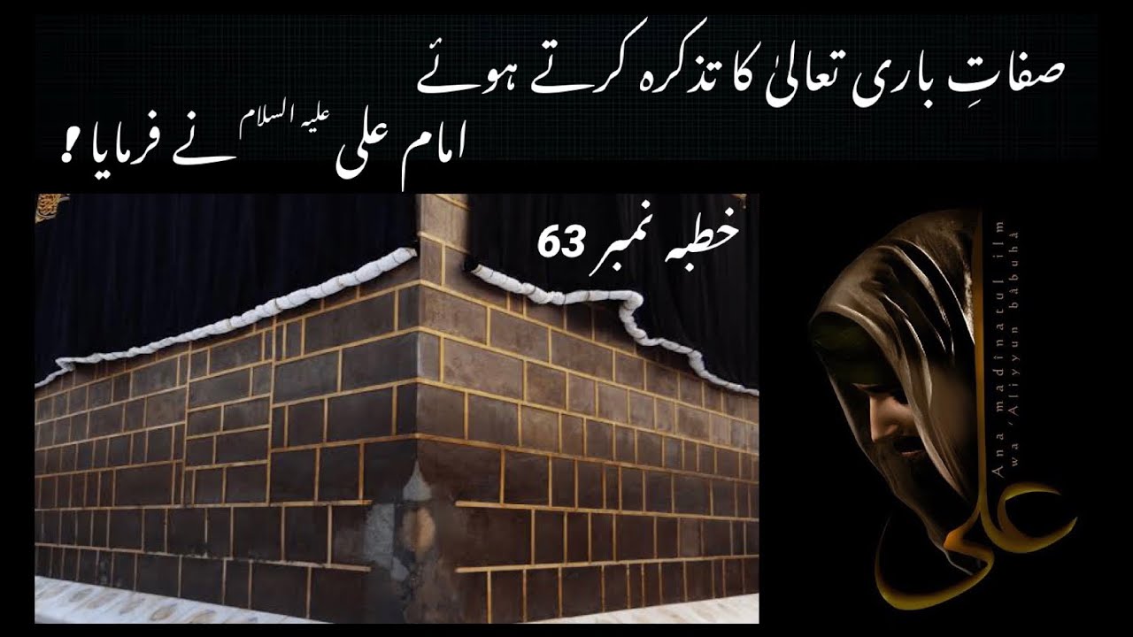 Nahjul Balagha in Urdu - Khutba 63 - Sifat e Bari Tala