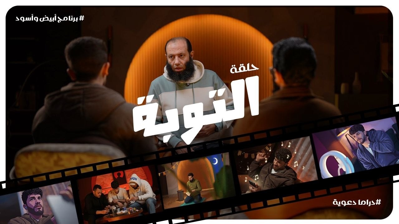 التوبة || الحلقة 1 ||  برنامج « أبيض وأسود » || رمضان 1447هـ